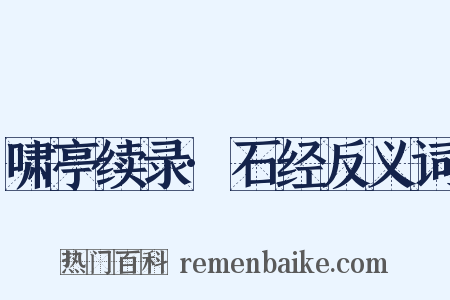 啸亭续录·石经反义词是什么意思的图片